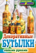 Книга "Декоративные бутылки своими руками" (Елена Шилкова, 2012)