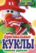 Книга "Оригинальные куклы своими руками" (Елена Шилкова, 2012)