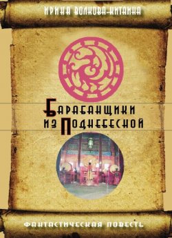 Книга "Барабанщики из Поднебесной" – Ирина Волкова, 2010