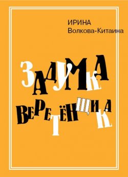 Книга "Задумка Веретенщика" – Ирина Волкова, 2010