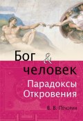Книга "Бог и человек. Парадоксы откровения" (Виктор Печорин, 2011)