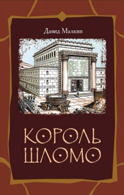 Книга "Король Шломо" – Давид Малкин, 2004