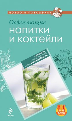 Книга "Освежающие напитки и коктейли" {Повар и поваренок} – , 2012