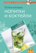 Книга "Освежающие напитки и коктейли" (, 2012)