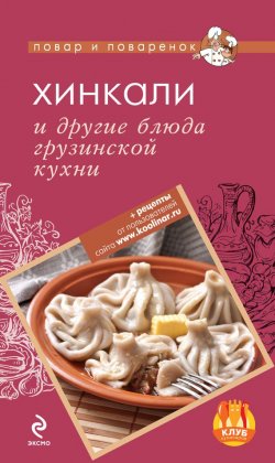 Книга "Хинкали и другие блюда грузинской кухни" {Повар и поваренок} – , 2012