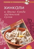 Хинкали и другие блюда грузинской кухни (, 2012)