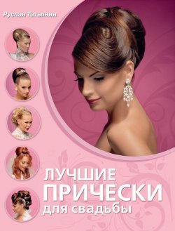Книга "Лучшие прически для свадьбы" – Руслан Татьянин, 2010