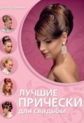 Лучшие прически для свадьбы (Руслан Татьянин, 2010)