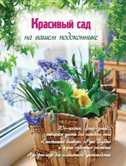 Книга "Красивый сад на вашем подоконнике" {Цветы в саду и на окне} – Екатерина Волкова, 2012