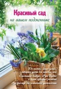 Книга "Красивый сад на вашем подоконнике" (Екатерина Волкова, 2012)