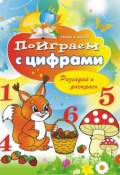 Книга "Поиграем с цифрами. Разгадай и раскрась" (Виктор Зайцев, 2011)