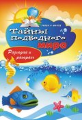 Книга "Тайны подводного мира. Разгадай и раскрась" (Виктор Зайцев, 2012)