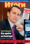 Журнал «Итоги» №24 (835) 2012 (, 2012)