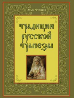 Книга "Традиции русской трапезы" – Ольга Фомина, 2008