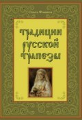 Традиции русской трапезы (Ольга Фомина, 2008)