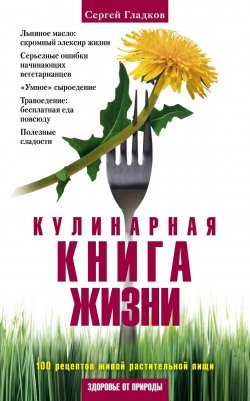 Книга "Кулинарная книга жизни. 100 рецептов живой растительной пищи" – Сергей Гладков, 2011