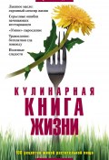 Кулинарная книга жизни. 100 рецептов живой растительной пищи (Сергей Гладков, 2011)