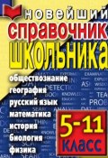 Новейший справочник школьника (, 2011)