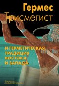 Книга "Гермес Трисмегист и герметическая традиция Востока и Запада" (, 2012)