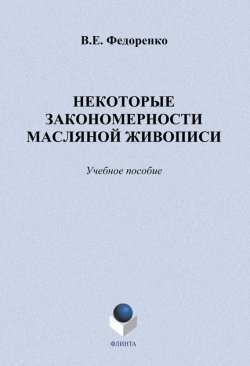 Книга "Некоторые закономерности масляной живописи: учебное пособие" – В. Е. Федоренко, 2012