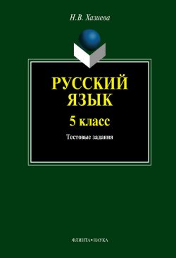 Книга "Русский язык. 5 класс: тестовые задания" – Н. В. Хазиева, 2012