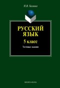 Русский язык. 5 класс: тестовые задания (Н. В. Хазиева, 2012)