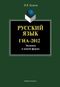Русский язык. ГИА-2012. Экзамен в новой форме (Н. В. Хазиева, 2012)