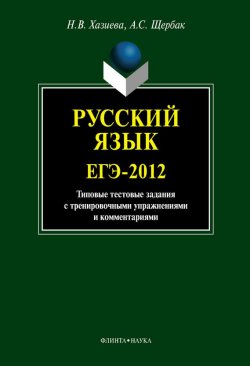 Книга "Русский язык. ЕГЭ-2012: типовые тестовые задания с тренировочными упражнениями и комментариями" – Н. В. Хазиева, 2012