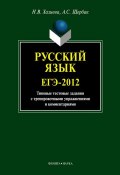 Русский язык. ЕГЭ-2012: типовые тестовые задания с тренировочными упражнениями и комментариями (Н. В. Хазиева, 2012)