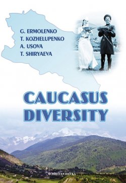 Книга "Caucasus diversity: учебное пособие" – Г. М. Ермоленко, 2012