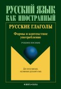 Русские глаголы. Формы и контекстное употребление: учебное пособие (, 2012)