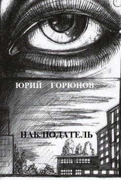 Книга "Наблюдатель" – Юрий Горюнов, 2014