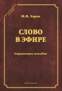 Книга "Слово в эфире: справочное пособие" – М. В. Зарва, 2011