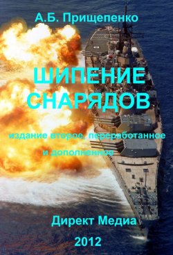 Книга "Шипение снарядов" – Александр Прищепенко, 2012