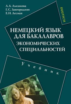 Книга "Немецкий язык для бакалавров экономических специальностей" – Л. А. Лысакова, 2012