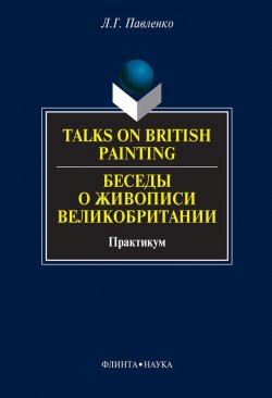 Книга "Talks on British Painting / Беседы о живописи Великобритании: учебное пособие" – Л. Г. Павленко, 2012