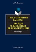 Talks on British Painting / Беседы о живописи Великобритании: учебное пособие (Л. Г. Павленко, 2012)