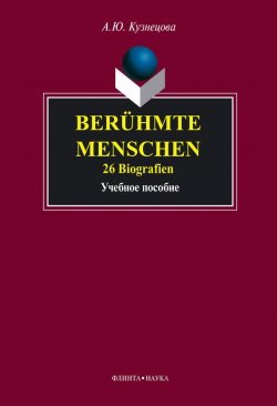 Книга "Berühmte Menschen. 26 Biografien: учебное пособие" – А. Ю. Кузнецова, 2012