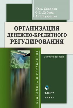 Книга "Организация денежно-кредитного регулирования: учебное пособие" – Ю. А. Соколов, 2011