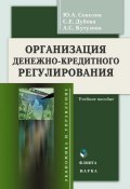 Организация денежно-кредитного регулирования: учебное пособие (Ю. А. Соколов, 2011)