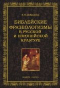 Библейские фразеологизмы в русской и европейской культуре (К. Н. Дубровина, 2012)