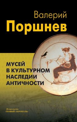 Книга "Мусей в культурном наследии античности" {Традиция, религия, культура} – Валерий Поршнев, 2012
