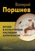 Книга "Мусей в культурном наследии античности" (Валерий Поршнев, 2012)