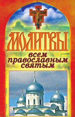 Книга "Молитвы всем православным святым" {Спаси и сохрани} – Татьяна Лагутина, 2011