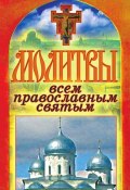 Книга "Молитвы всем православным святым" (Татьяна Лагутина, 2011)