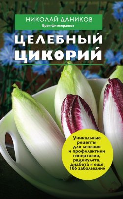 Книга "Целебный цикорий" {Я привлекаю здоровье} – Николай Даников, 2012