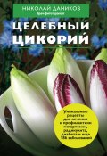 Книга "Целебный цикорий" (Николай Даников, 2012)