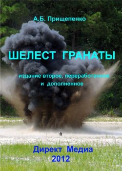 Книга "Шелест гранаты" – Александр Прищепенко, 2012