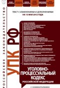 Уголовно-процессуальный кодекс Российской Федерации с комментариями. Текст с изменениями и дополнениями на 15 мая 2012 года (, 2012)