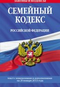 Семейный кодекс Российской Федерации. Текст с изменениями и дополнениями на 20 января 2013 года (, 2012)